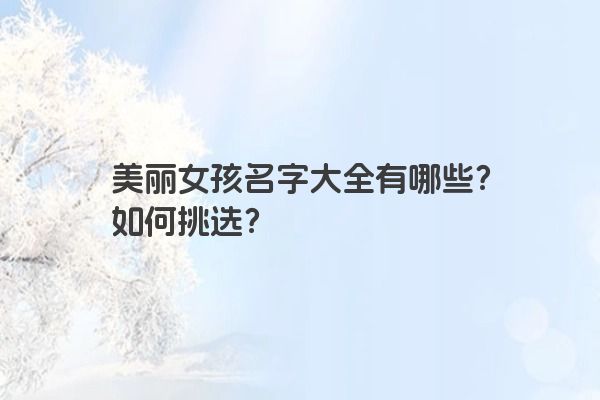 美丽女孩名字大全有哪些？如何挑选？