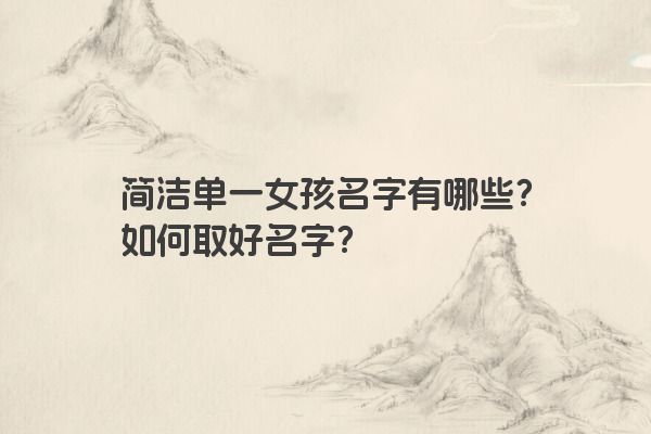 简洁单一女孩名字有哪些？如何取好名字？