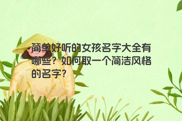 简单好听的女孩名字大全有哪些？如何取一个简洁风格的名字？