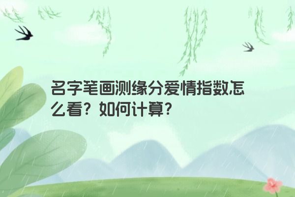 名字笔画测缘分爱情指数怎么看？如何计算？