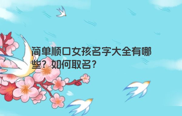 简单顺口女孩名字大全有哪些？如何取名？