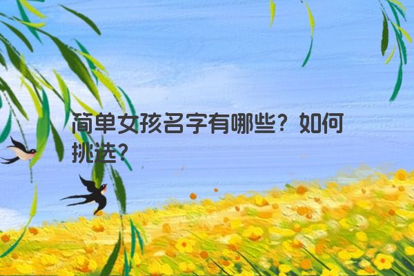 简单女孩名字有哪些？如何挑选？