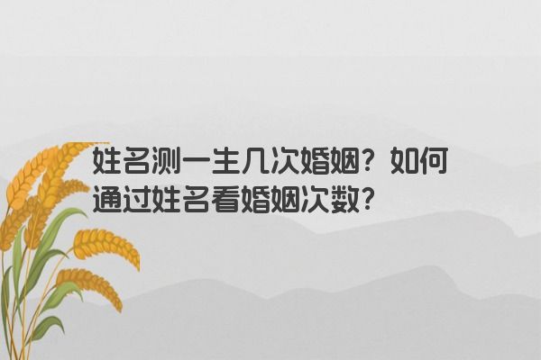 姓名学分析：你会拥有几次婚姻？姓名与婚姻次数的关系？