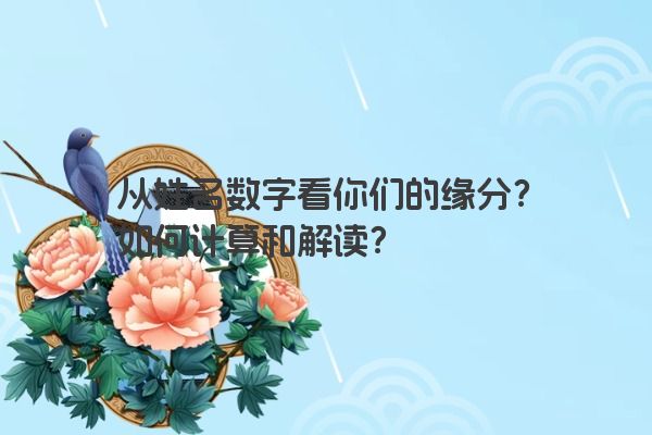 从姓名数字看你们的缘分是什么？如何计算？