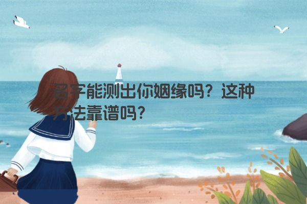 名字真的能测出你的姻缘吗？这种方法可信吗？