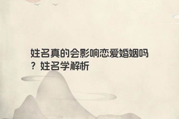 姓名真的会影响恋爱婚姻吗？姓名学解析