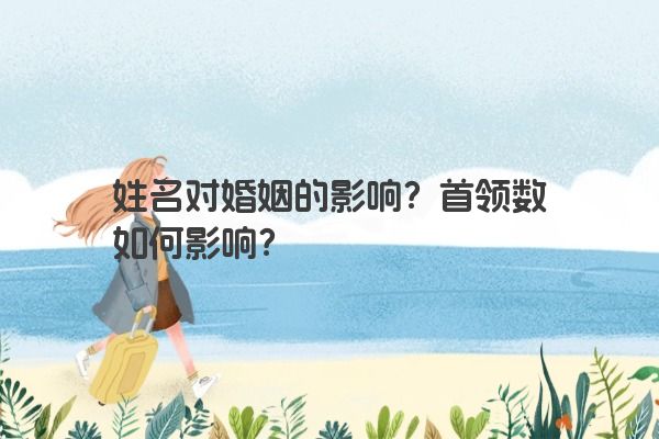 姓名对婚姻的影响？首领数如何影响？