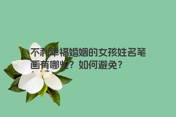 不利幸福婚姻的女孩姓名笔画有哪些？如何避免？