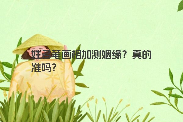 姓名笔画相加测姻缘？真的准吗？