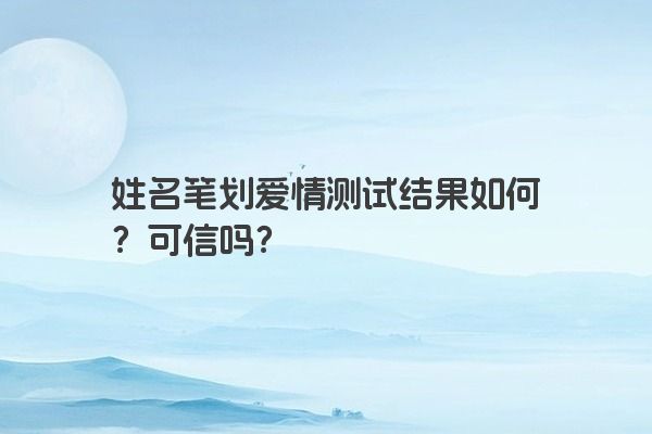 姓名笔划爱情测试结果如何？可信吗？