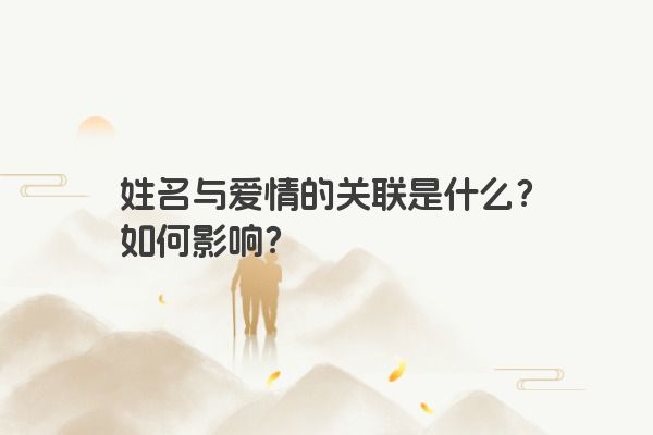 姓名与爱情的关联是什么？如何影响？