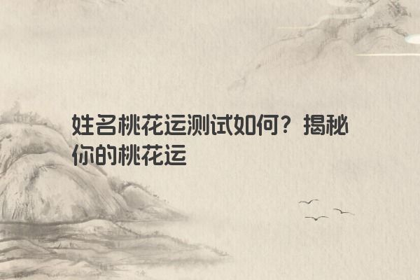 姓名桃花运测试如何？揭秘你的桃花运