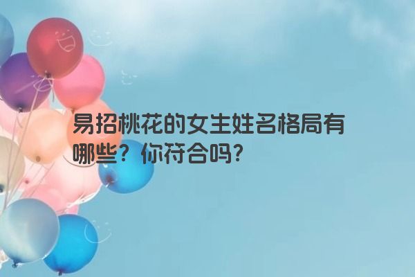 易招桃花的女生姓名格局有哪些？你符合吗？