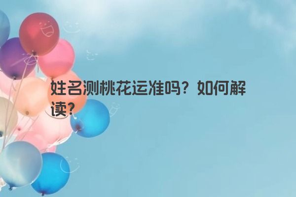 姓名测桃花运准吗？如何解读？