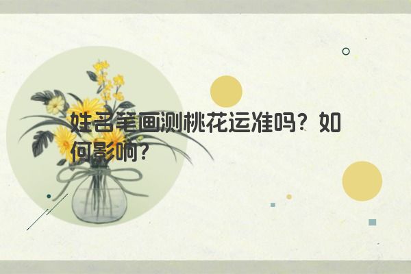 姓名笔画测桃花运准吗？如何影响？