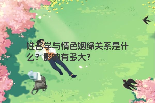 姓名学与情色姻缘关系是什么？影响有多大？