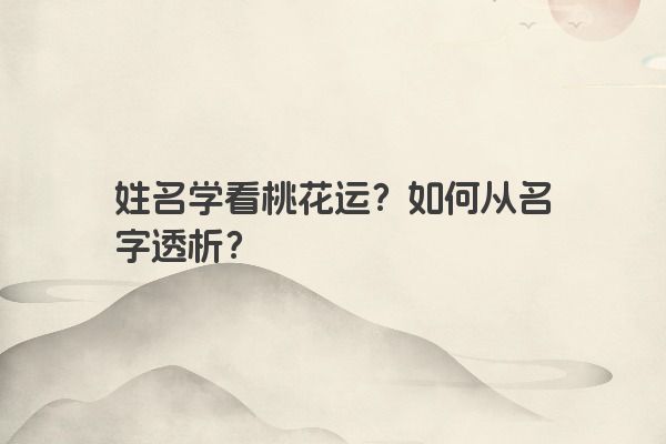 姓名学看桃花运？如何从名字透析？