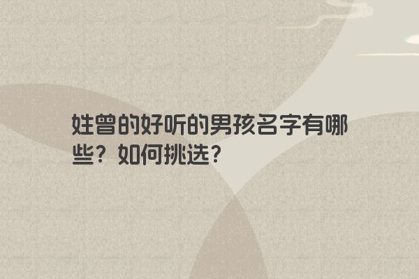 姓曾的好听的男孩名字有哪些？如何挑选？