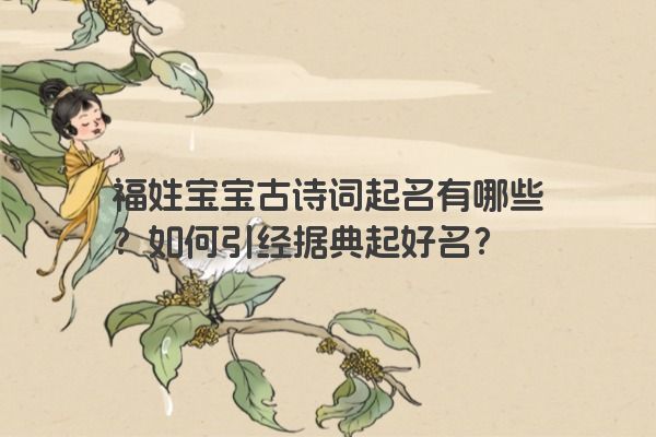 福姓宝宝古诗词起名有哪些？如何引经据典起好名？