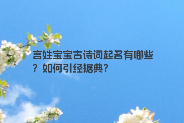 言姓宝宝古诗词起名有哪些？如何引经据典？