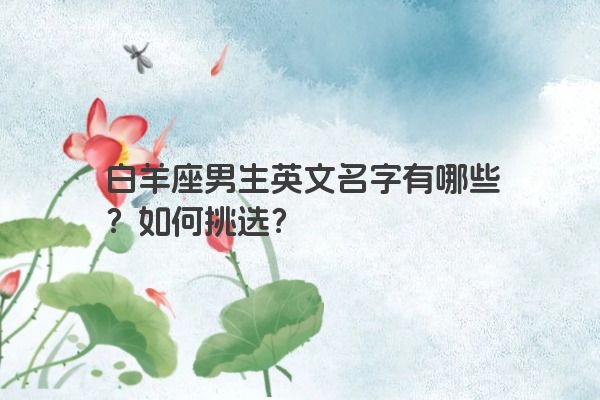 白羊座男生英文名字有哪些？如何挑选？