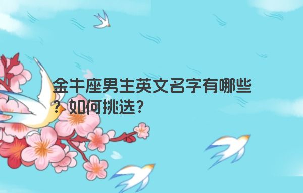 金牛座男生英文名字有哪些？如何挑选？