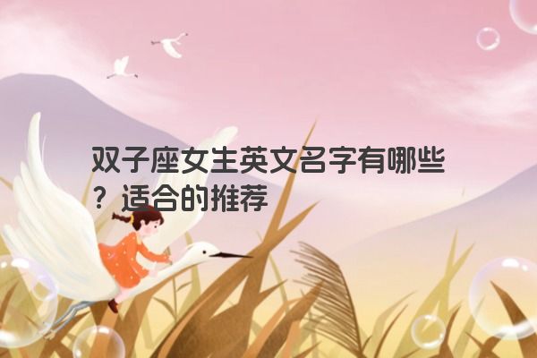 双子座女生英文名字有哪些？适合的推荐