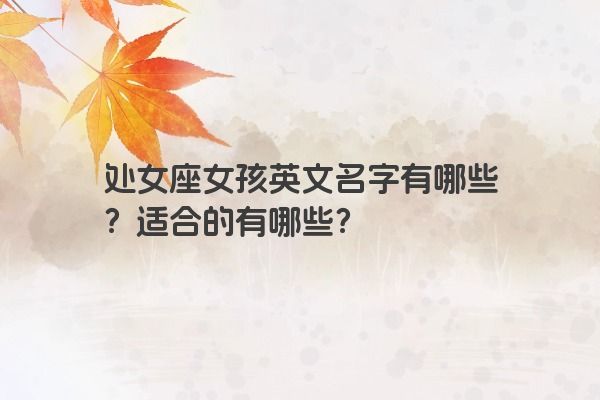 处女座女孩英文名字有哪些？适合的有哪些？