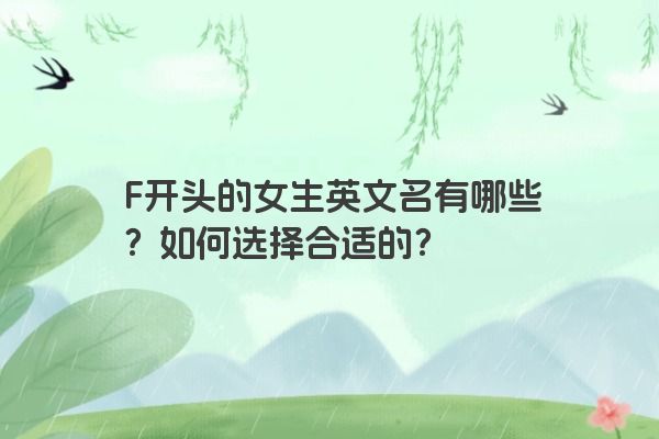 F开头的女生英文名有哪些？如何选择合适的？