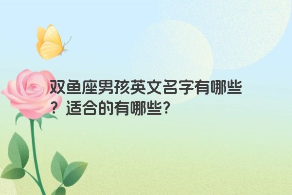 双鱼座男孩英文名字有哪些？适合的有哪些？