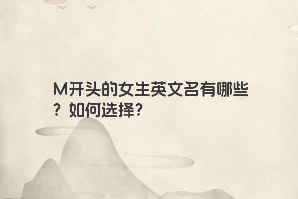 M开头的女生英文名有哪些？如何选择？