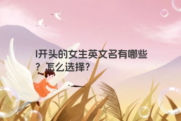 I开头的女生英文名有哪些？怎么选择？