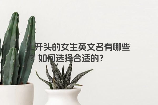 L开头的女生英文名有哪些？如何选择合适的？