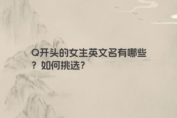 Q开头的女生英文名有哪些？如何挑选？