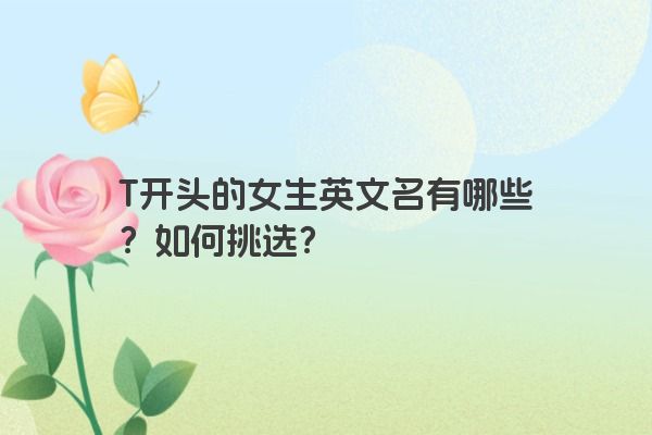 T开头的女生英文名有哪些？如何挑选？