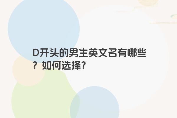 D开头的男生英文名有哪些？如何选择？