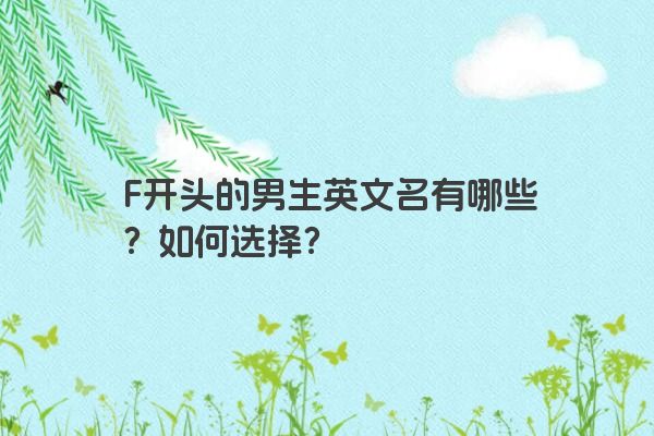 F开头的男生英文名有哪些？如何选择？