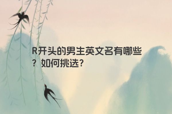 R开头的男生英文名有哪些？如何挑选？