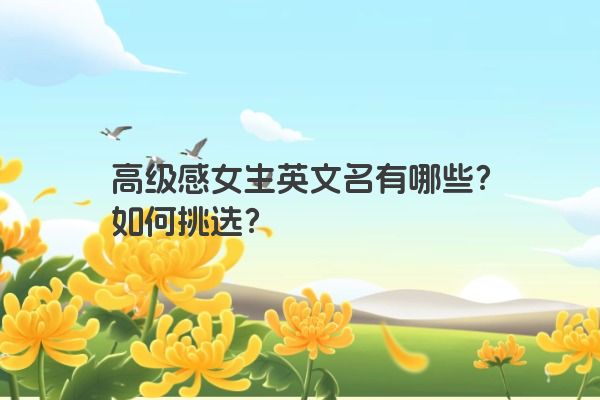 高级感女生英文名有哪些？如何挑选？