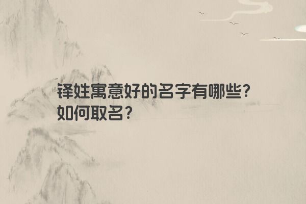 铎姓寓意好的名字有哪些？如何取名？