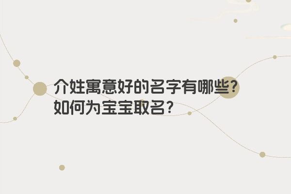 介姓寓意好的名字有哪些？如何为宝宝取名？