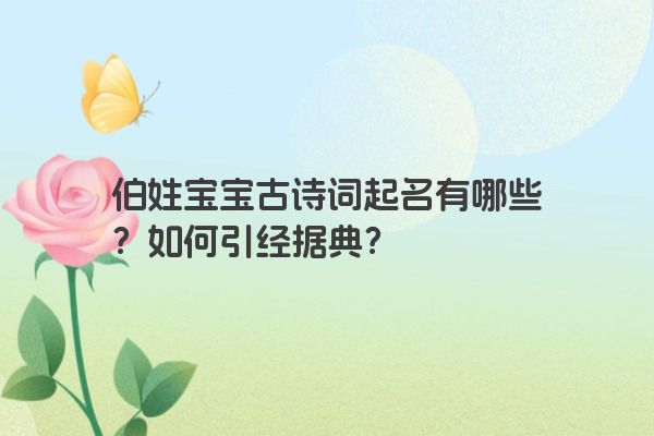 伯姓宝宝古诗词起名有哪些？如何引经据典？