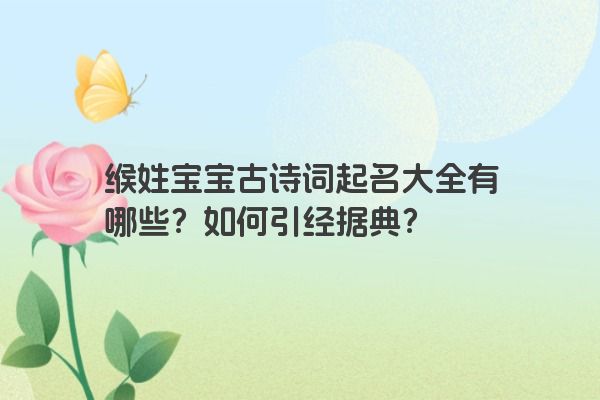 缑姓宝宝古诗词起名大全有哪些？如何引经据典？