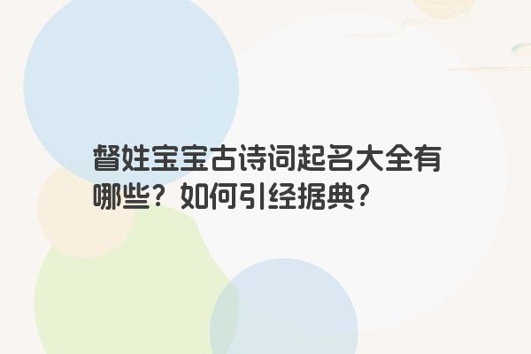 督姓宝宝古诗词起名大全有哪些？如何引经据典？