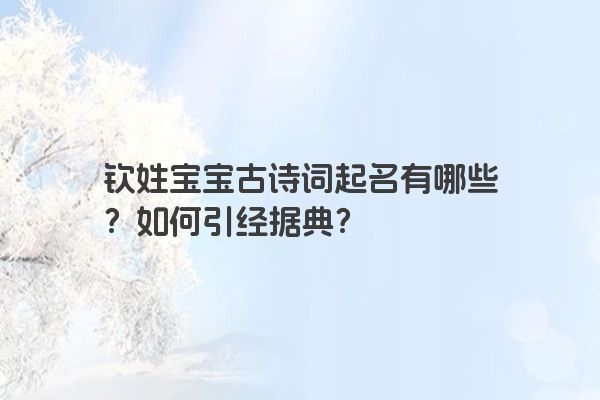 钦姓宝宝古诗词起名有哪些？如何引经据典？