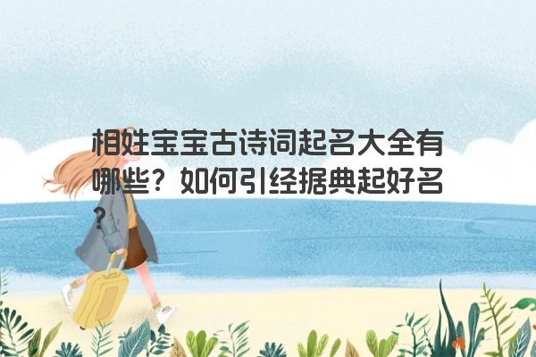 相姓宝宝古诗词起名大全有哪些？如何引经据典起好名？