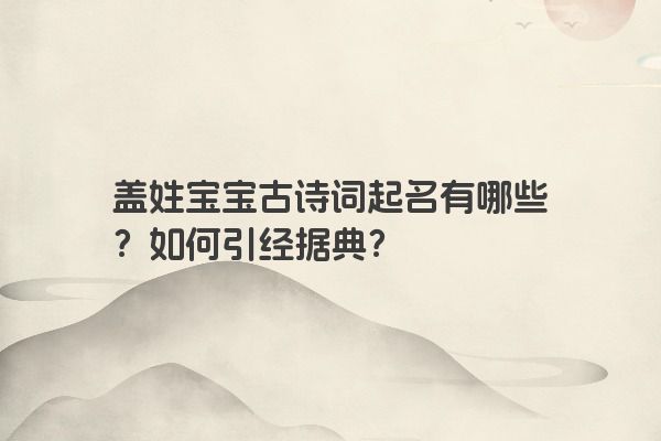 盖姓宝宝古诗词起名有哪些？如何引经据典？