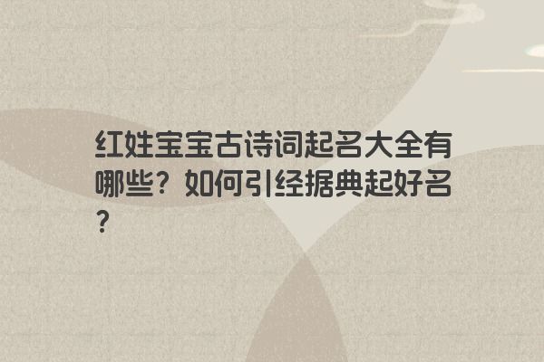 红姓宝宝古诗词起名大全有哪些？如何引经据典起好名？