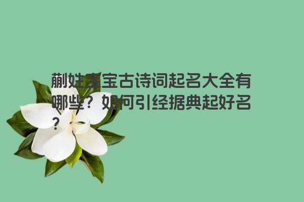 蒯姓宝宝古诗词起名大全有哪些？如何引经据典起好名？