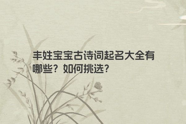 丰姓宝宝古诗词起名大全有哪些？如何挑选？